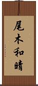 尾木和晴 Scroll