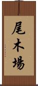尾木場 Scroll