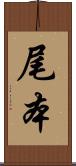 尾本 Scroll