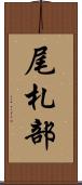 尾札部 Scroll