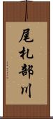 尾札部川 Scroll