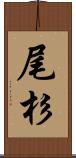 尾杉 Scroll