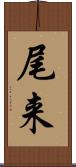 尾来 Scroll
