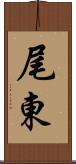 尾東 Scroll