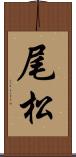 尾松 Scroll