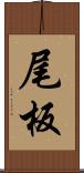 尾板 Scroll