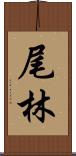 尾林 Scroll