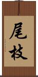 尾枝 Scroll