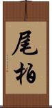 尾柏 Scroll