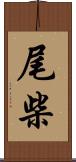 尾柴 Scroll