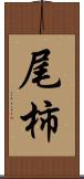 尾柿 Scroll