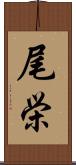 尾栄 Scroll