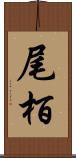 尾栢 Scroll