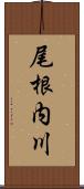尾根内川 Scroll