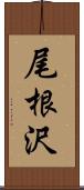 尾根沢 Scroll