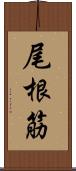 尾根筋 Scroll