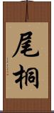 尾桐 Scroll