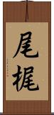 尾梶 Scroll