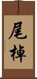 尾棹 Scroll