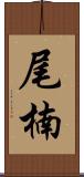 尾楠 Scroll