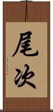 尾次 Scroll