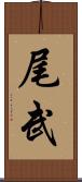 尾武 Scroll
