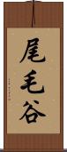 尾毛谷 Scroll