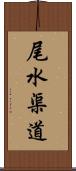 尾水渠道 Scroll