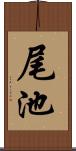 尾池 Scroll
