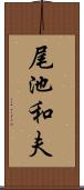 尾池和夫 Scroll