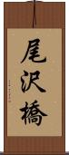 尾沢橋 Scroll
