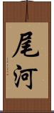 尾河 Scroll