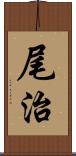 尾治 Scroll