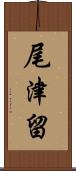 尾津留 Scroll