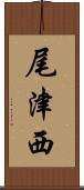 尾津西 Scroll