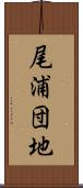 尾浦団地 Scroll