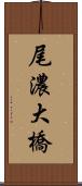 尾濃大橋 Scroll