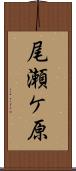 尾瀬ケ原 Scroll