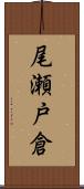 尾瀬戸倉 Scroll