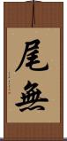 尾無 Scroll