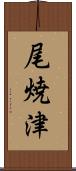 尾焼津 Scroll