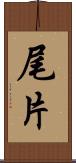 尾片 Scroll
