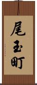 尾玉町 Scroll