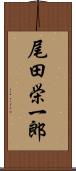 尾田栄一郎 Scroll
