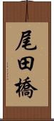 尾田橋 Scroll