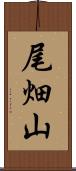 尾畑山 Scroll