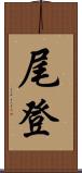 尾登 Scroll