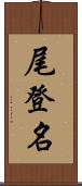尾登名 Scroll