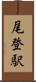 尾登駅 Scroll