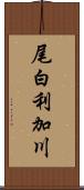尾白利加川 Scroll
